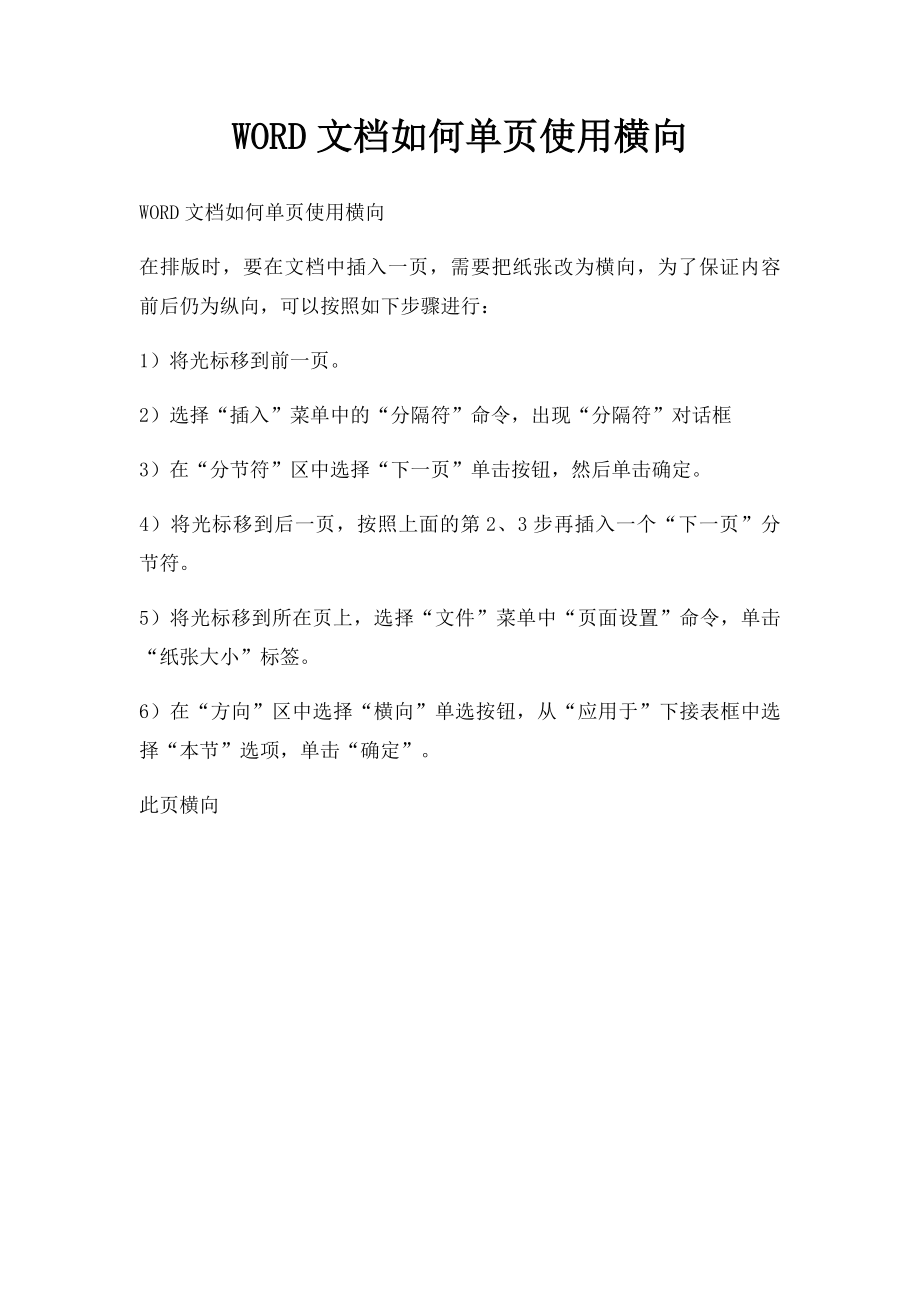 WORD文档如何单页使用横向.docx_第1页