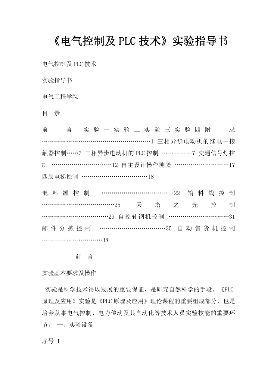 《电气控制及PLC技术》实验指导书.docx_第1页