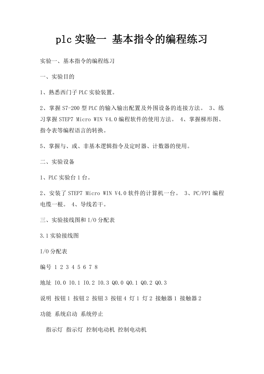 plc实验一 基本指令的编程练习.docx_第1页