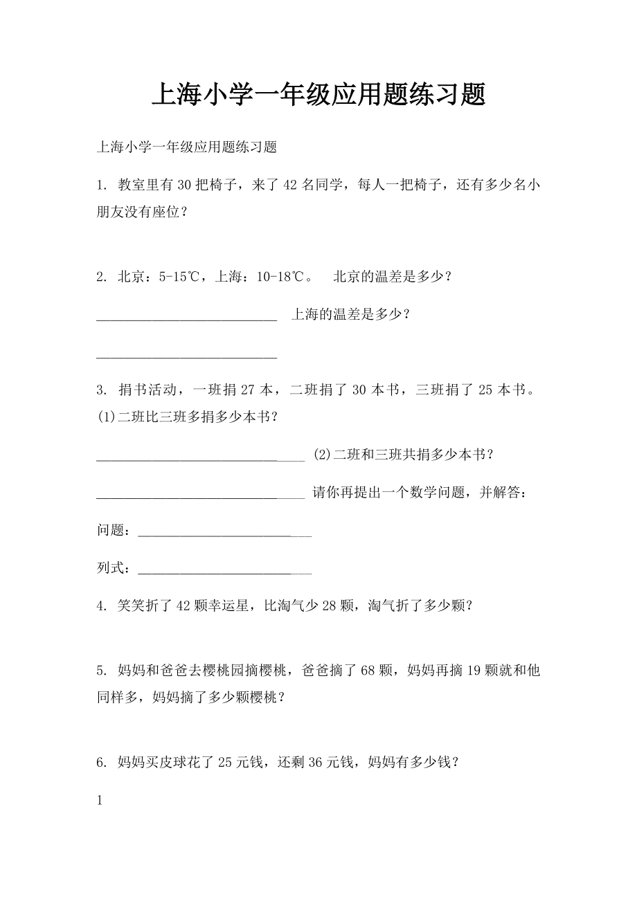 上海小学一年级应用题练习题.docx_第1页