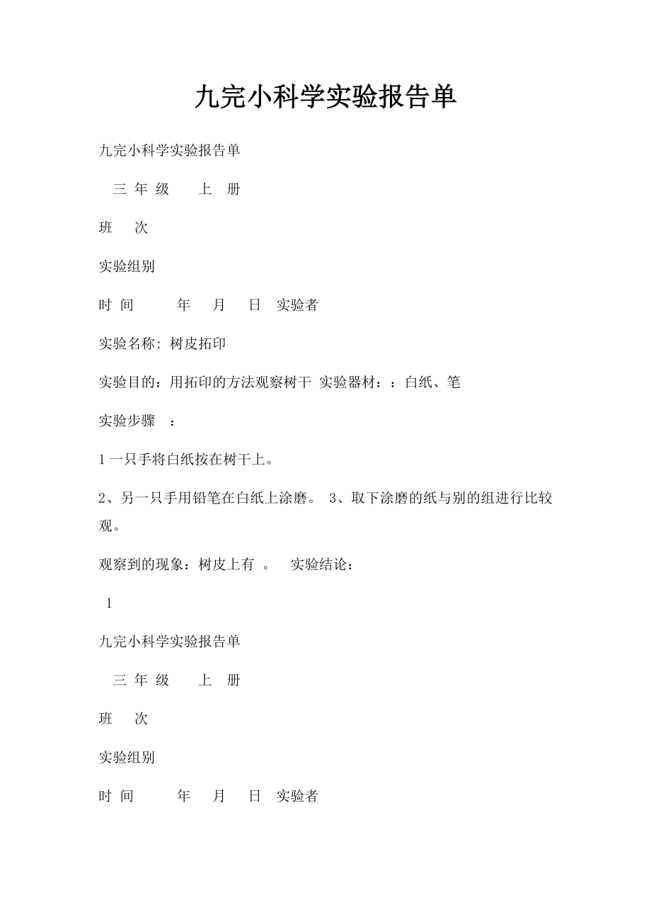 九完小科学实验报告单.docx_第1页