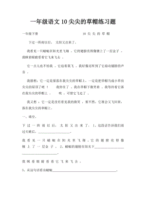 一年级语文10尖尖的草帽练习题.docx