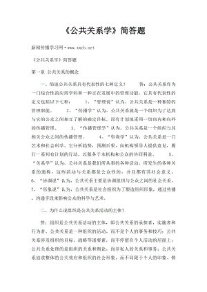 《公共关系学》简答题.docx