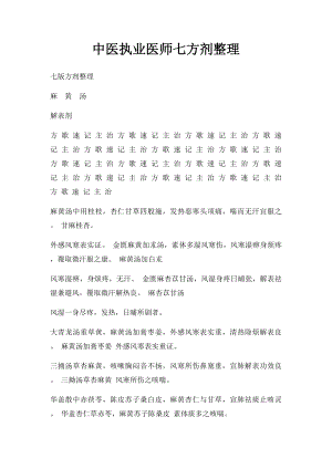 中医执业医师七方剂整理.docx