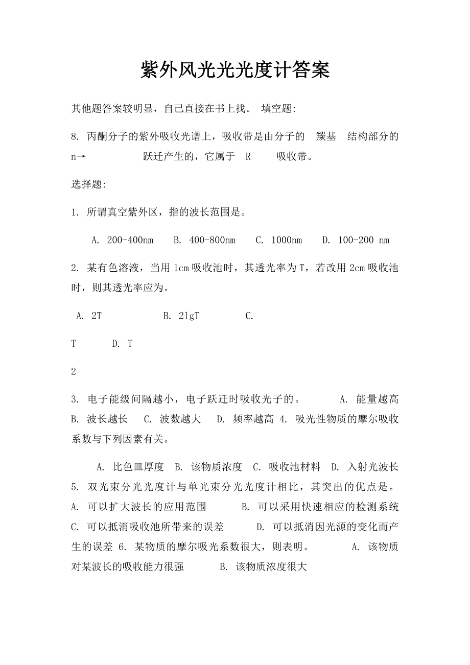 紫外风光光光度计答案.docx_第1页