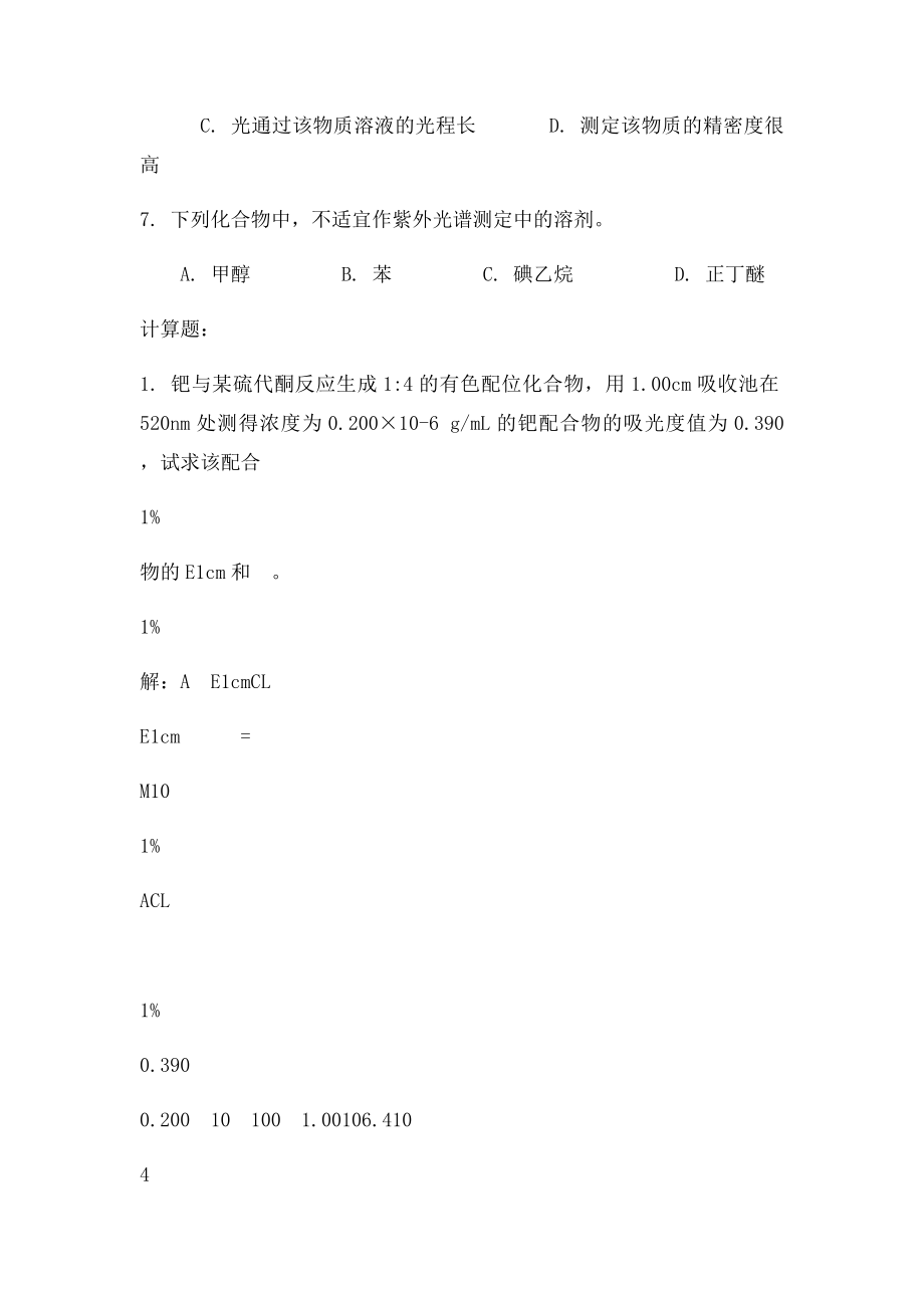 紫外风光光光度计答案.docx_第2页