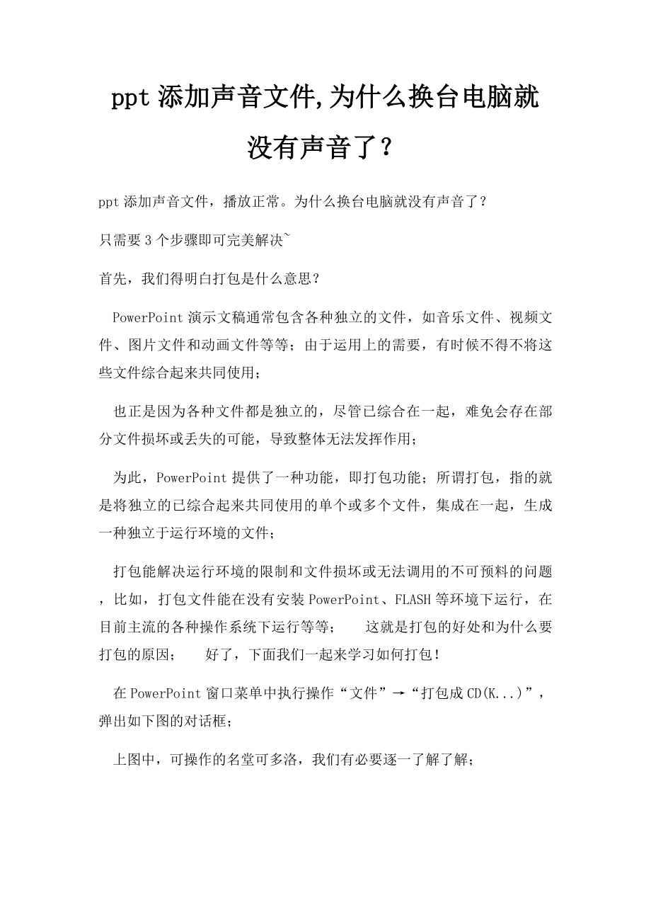 ppt添加声音文件,为什么换台电脑就没有声音了？.docx_第1页