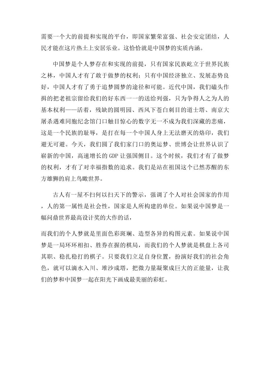 中国梦与个人梦心得体会浅论个人梦与中国梦的关系.docx_第2页