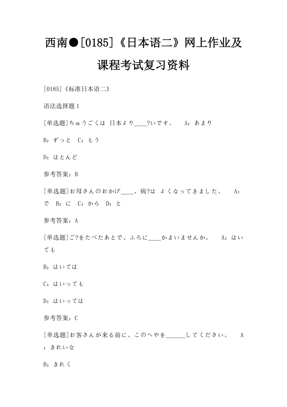 西南●[0185]《日本语二》网上作业及课程考试复习资料.docx_第1页