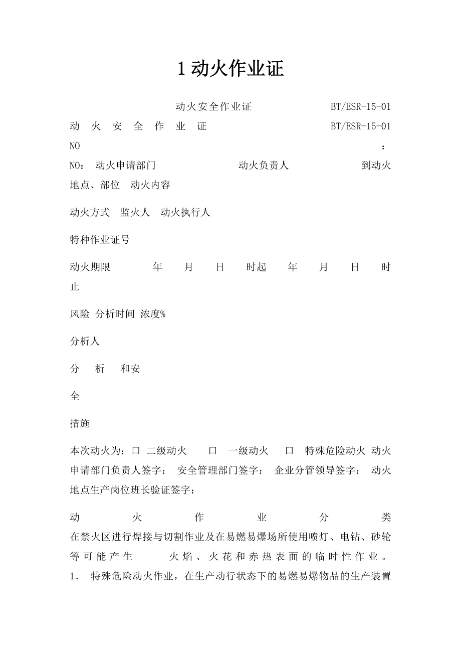 1动火作业证.docx_第1页