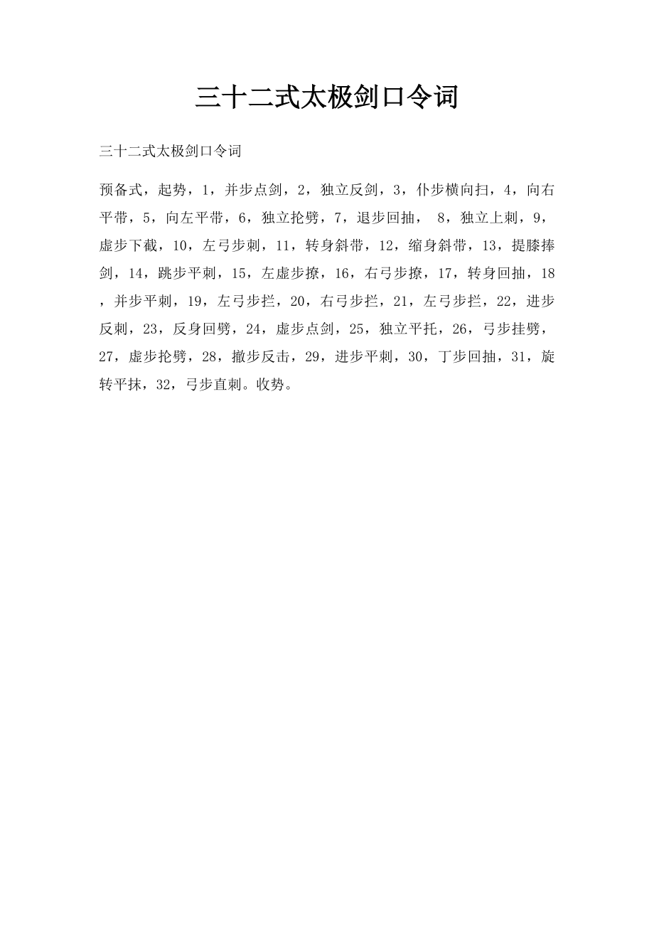 三十二式太极剑口令词.docx_第1页