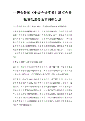 中级会计师《中级会计实务》难点合并报表抵消分录和调整分录(1).docx