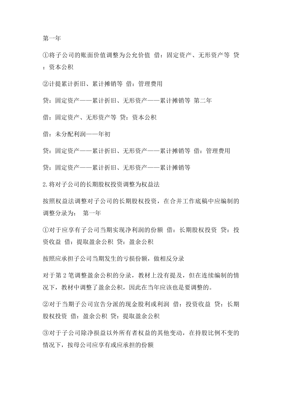 中级会计师《中级会计实务》难点合并报表抵消分录和调整分录(1).docx_第2页