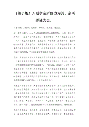 《弟子规》入则孝亲所好力为具亲所恶谨为去.docx