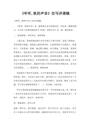 《听听,秋的声音》仿写评课稿.docx