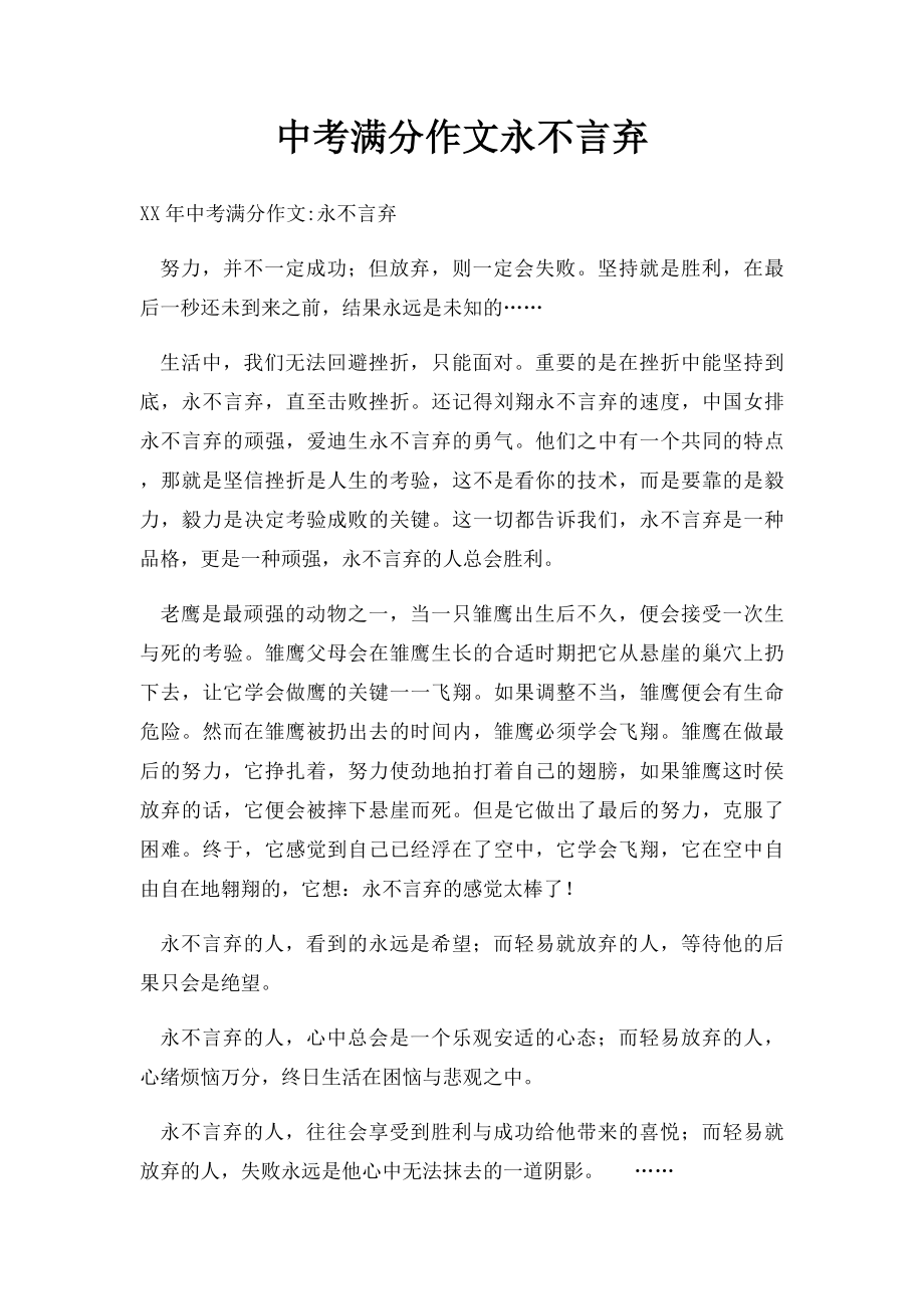 中考满分作文永不言弃.docx_第1页