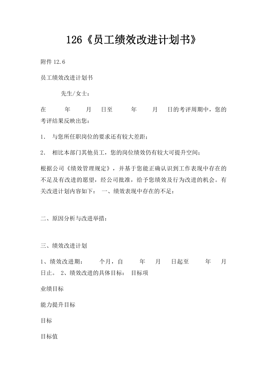 126《员工绩效改进计划书》.docx_第1页