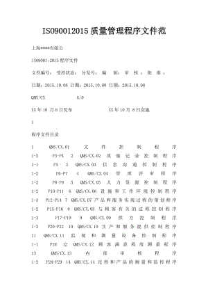 ISO90012015质量管理程序文件范.docx