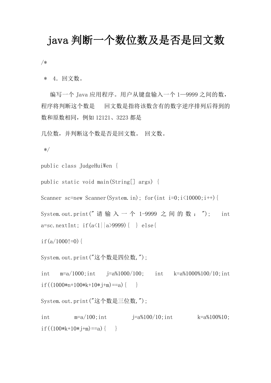 java判断一个数位数及是否是回文数.docx_第1页