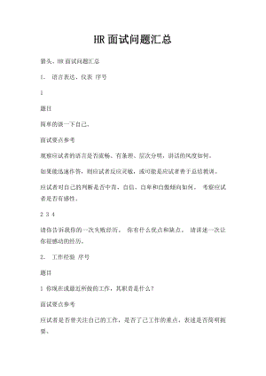 HR面试问题汇总(2).docx