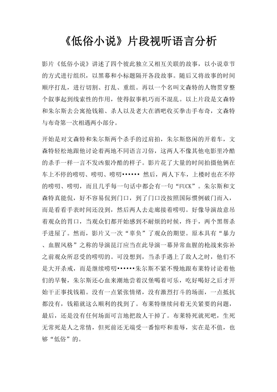 《低俗小说》片段视听语言分析.docx_第1页