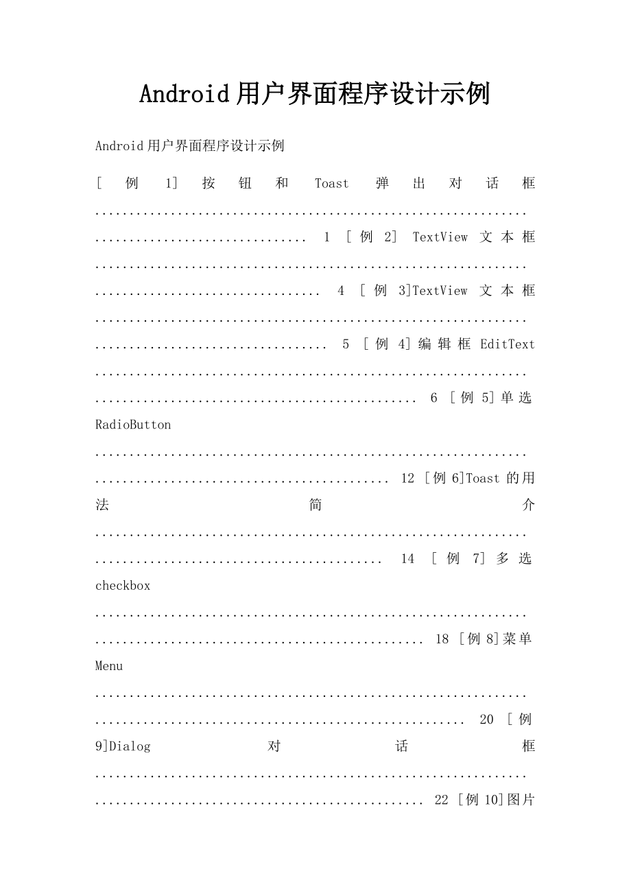 Android用户界面程序设计示例.docx_第1页