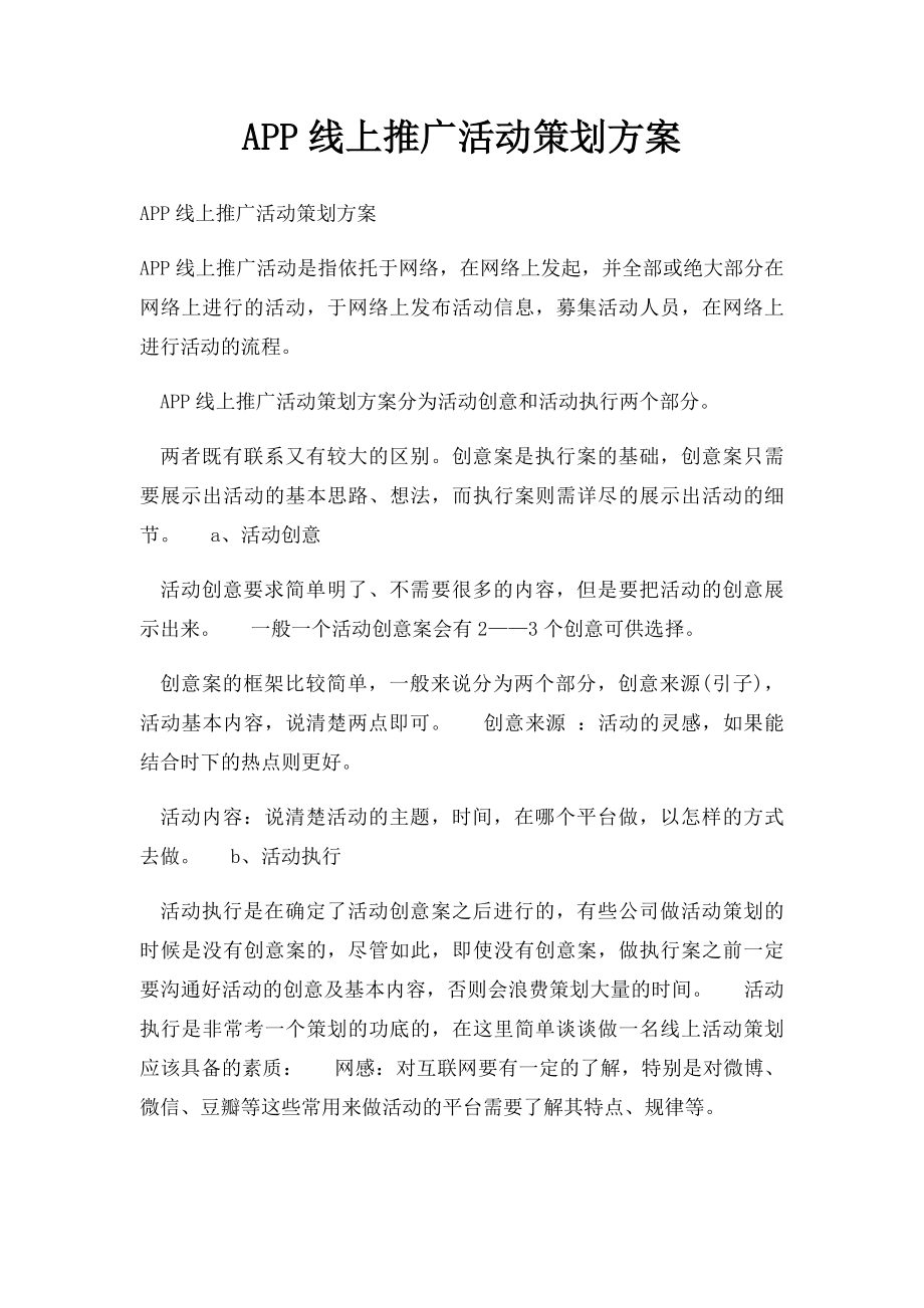 APP线上推广活动策划方案.docx_第1页