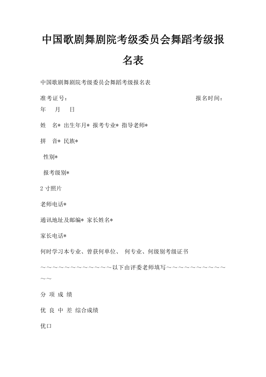 中国歌剧舞剧院考级委员会舞蹈考级报名表.docx_第1页