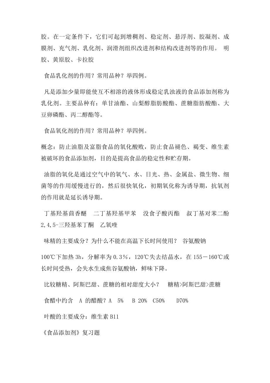 《食品添加剂》复习题.docx_第3页