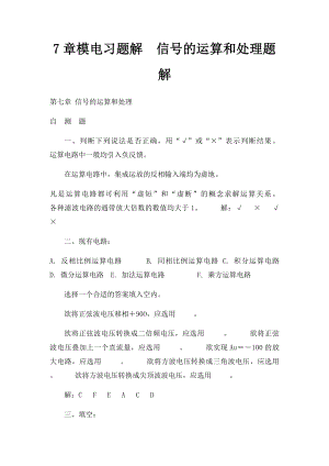 7章模电习题解信号的运算和处理题解.docx