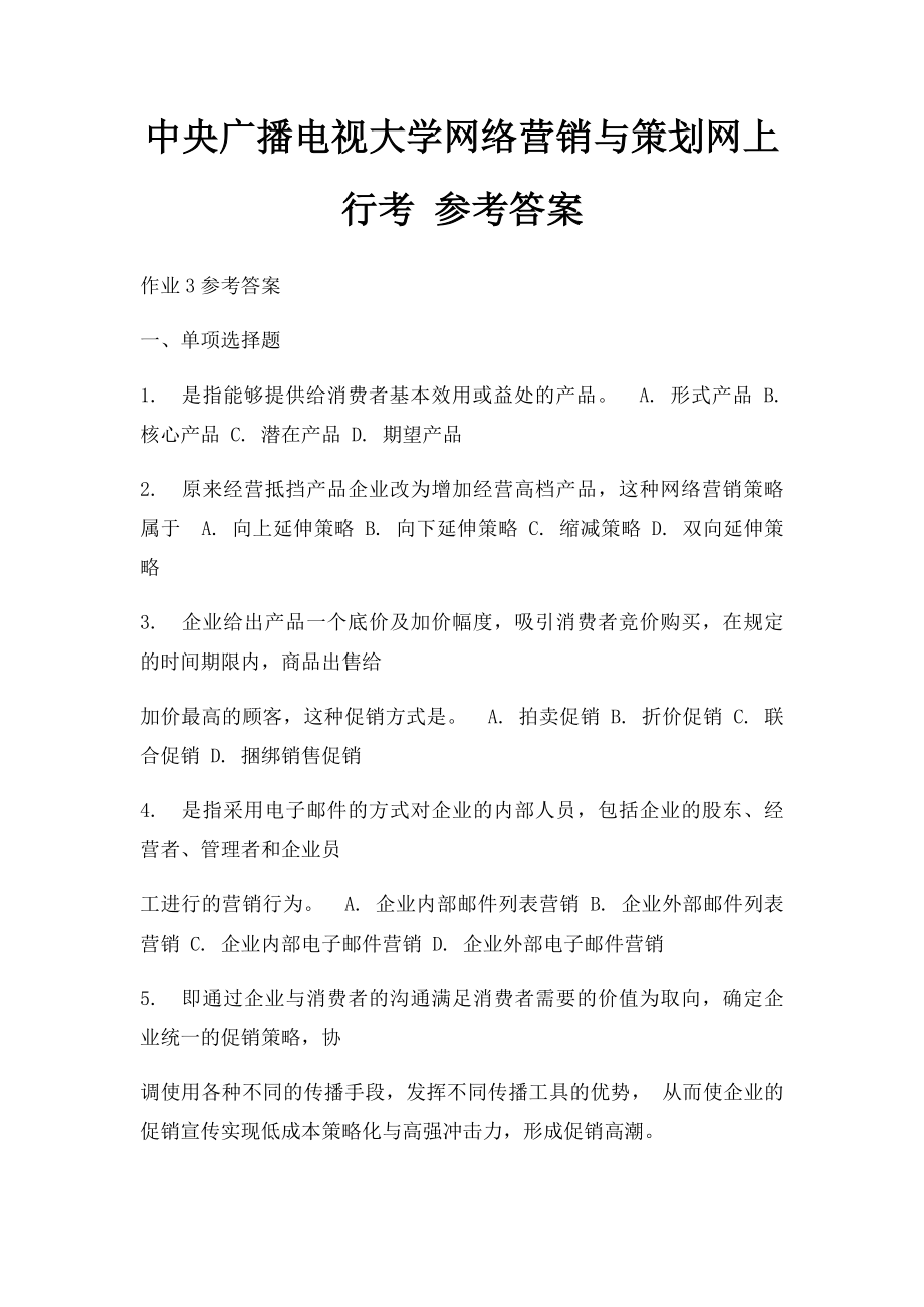 中央广播电视大学网络营销与策划网上行考 参考答案.docx_第1页