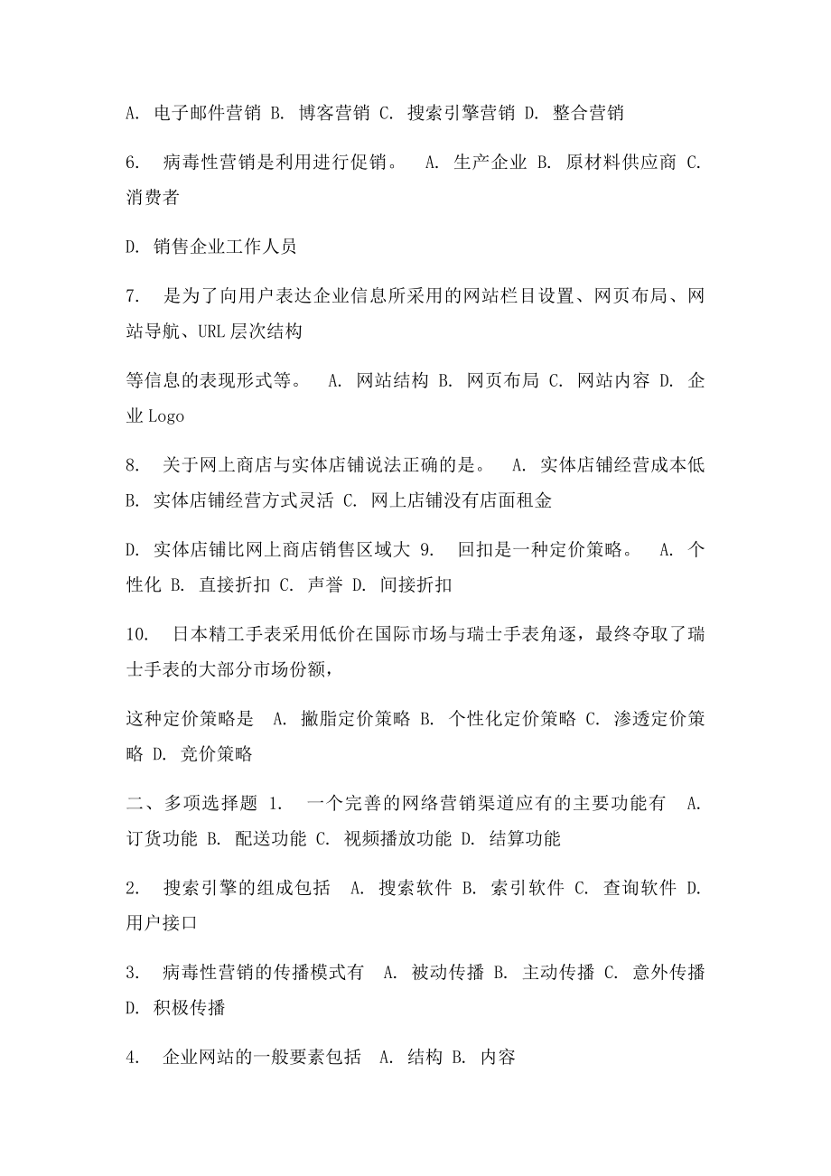 中央广播电视大学网络营销与策划网上行考 参考答案.docx_第2页