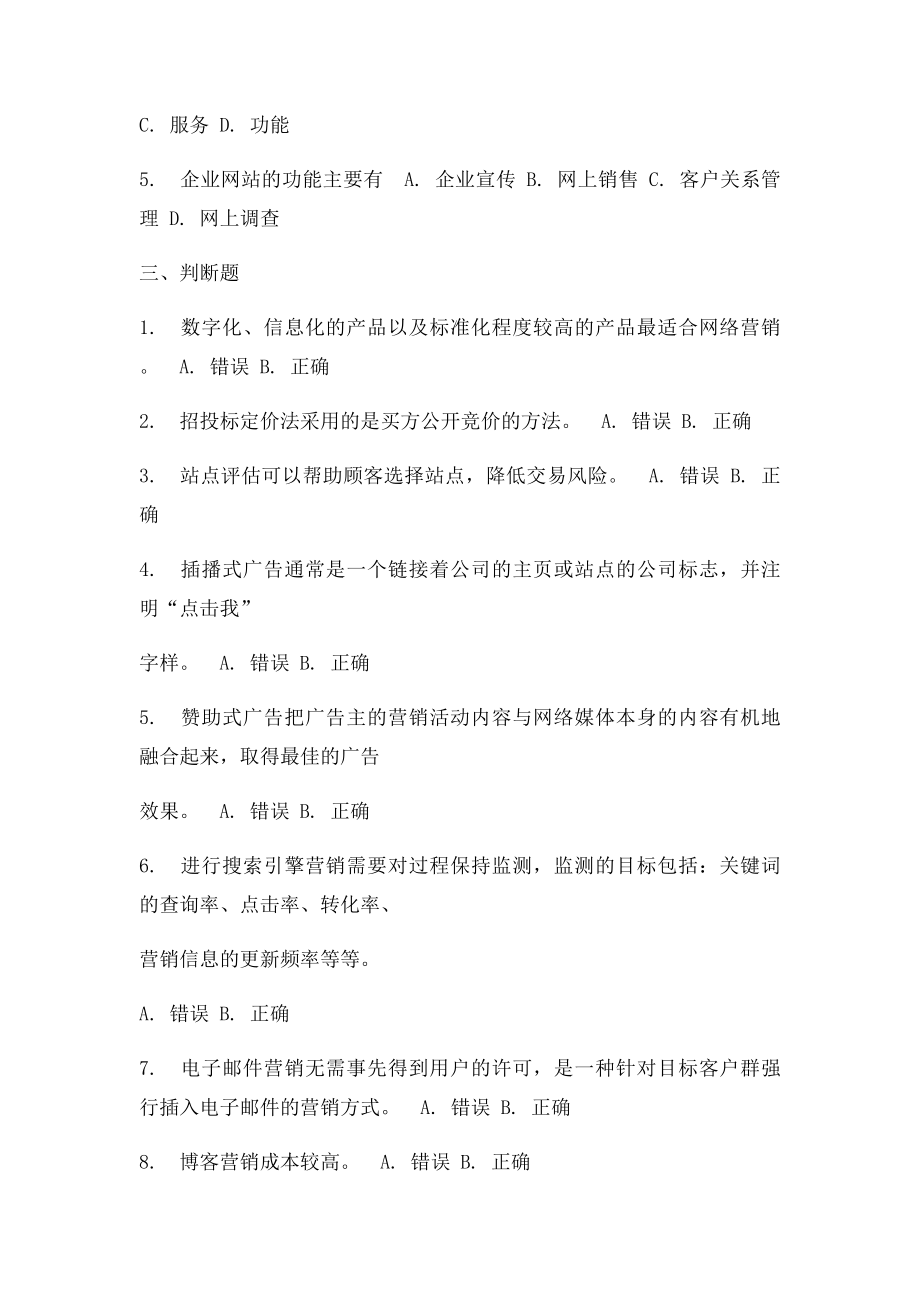 中央广播电视大学网络营销与策划网上行考 参考答案.docx_第3页