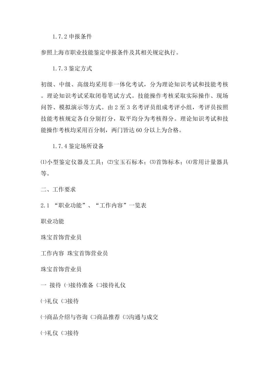 《珠宝首饰营业员》职业.docx_第2页