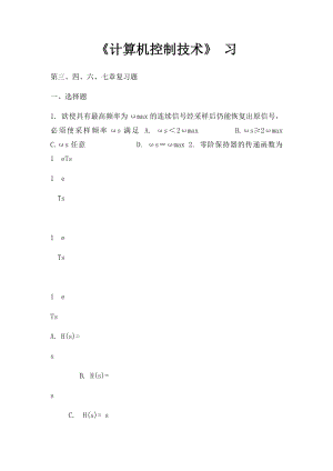 《计算机控制技术》 习.docx