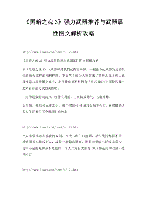 《黑暗之魂3》强力武器推荐与武器属性图文解析攻略.docx