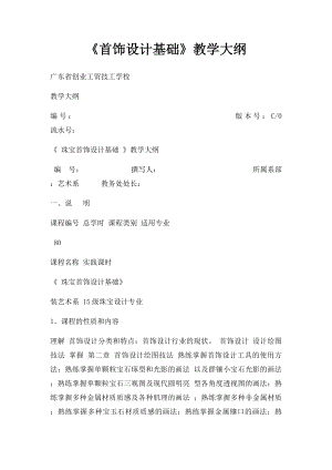 《首饰设计基础》教学大纲.docx