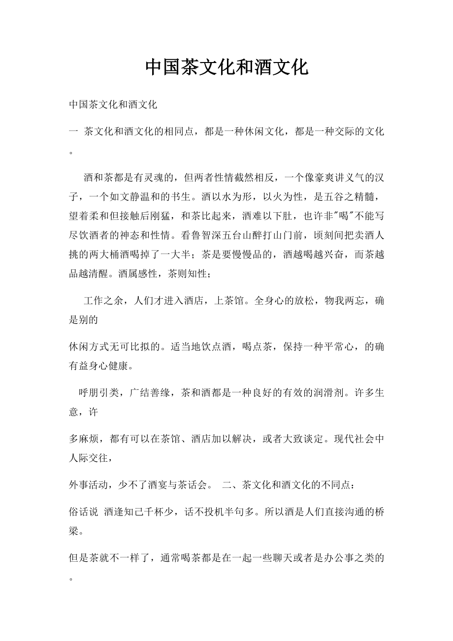 中国茶文化和酒文化.docx_第1页