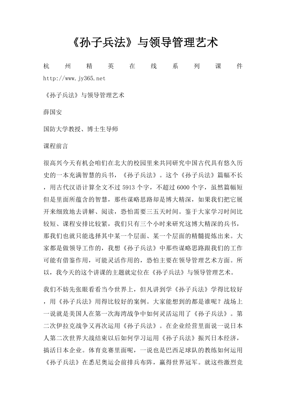 《孙子兵法》与领导管理艺术.docx_第1页