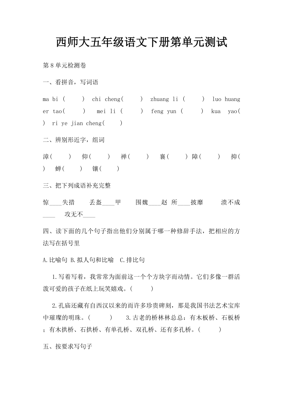 西师大五年级语文下册第单元测试.docx_第1页