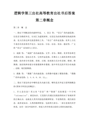 逻辑学第三出社高等教育出社书后答案第二章概念.docx