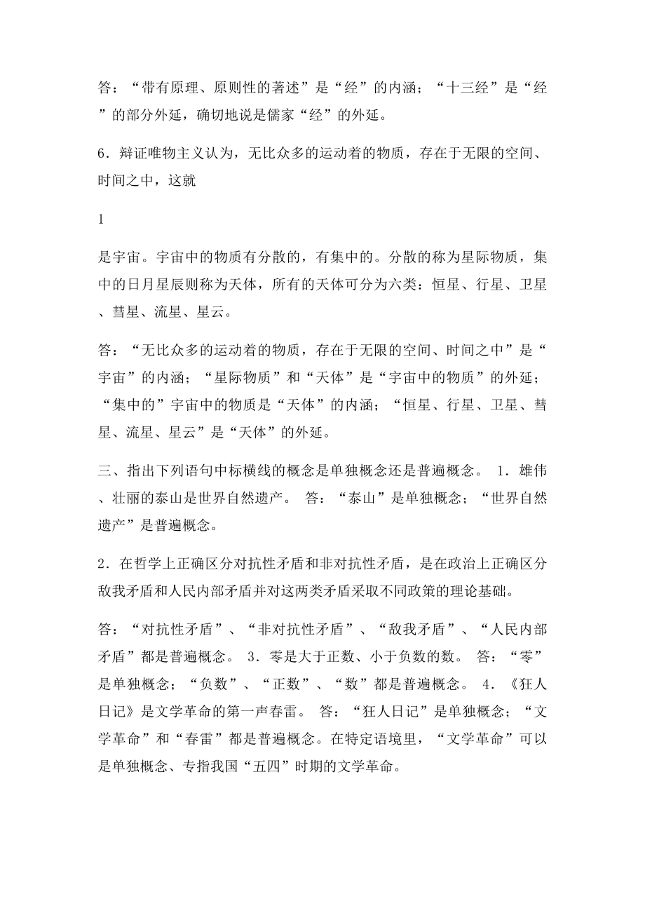 逻辑学第三出社高等教育出社书后答案第二章概念.docx_第3页