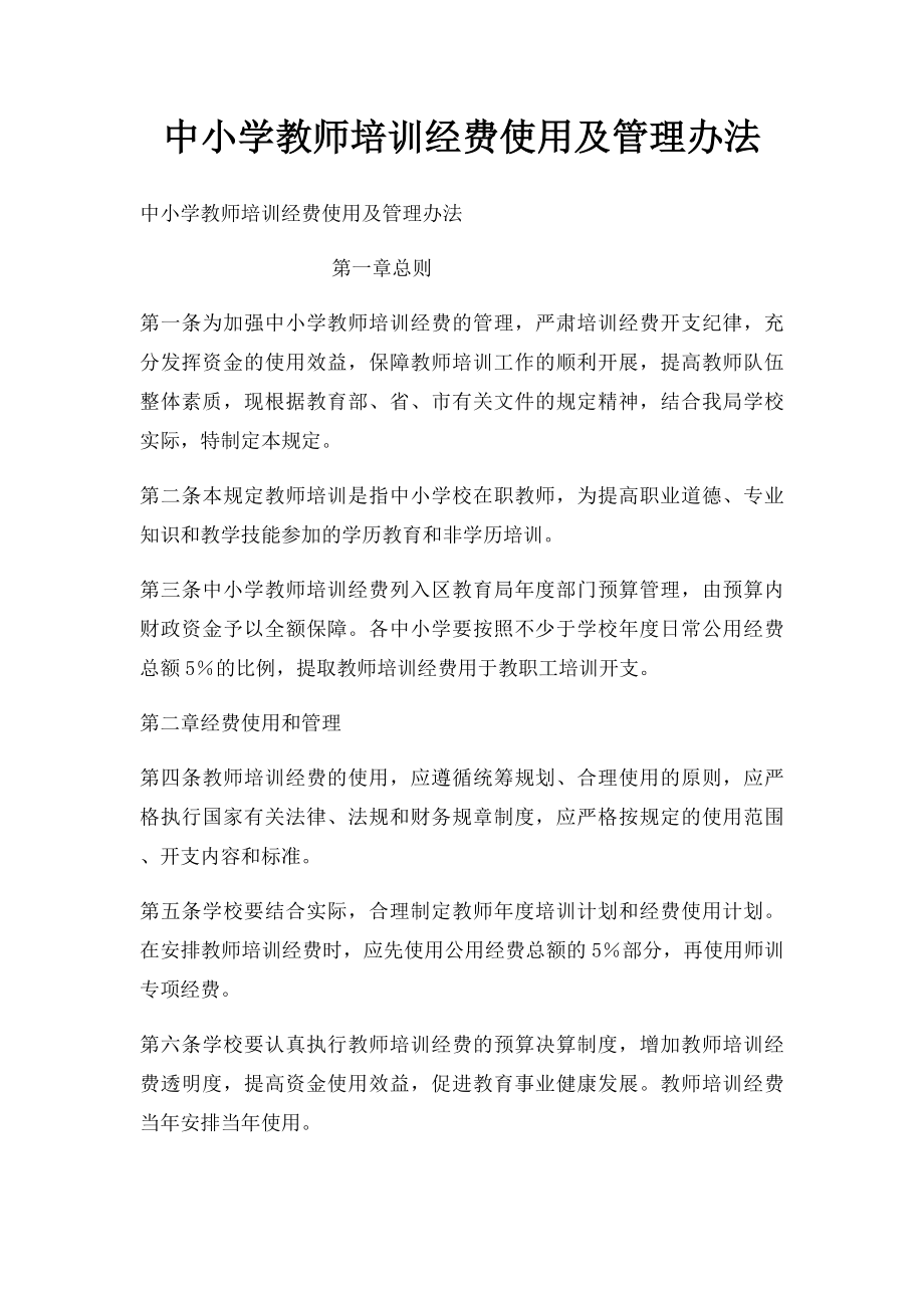 中小学教师培训经费使用及管理办法.docx_第1页