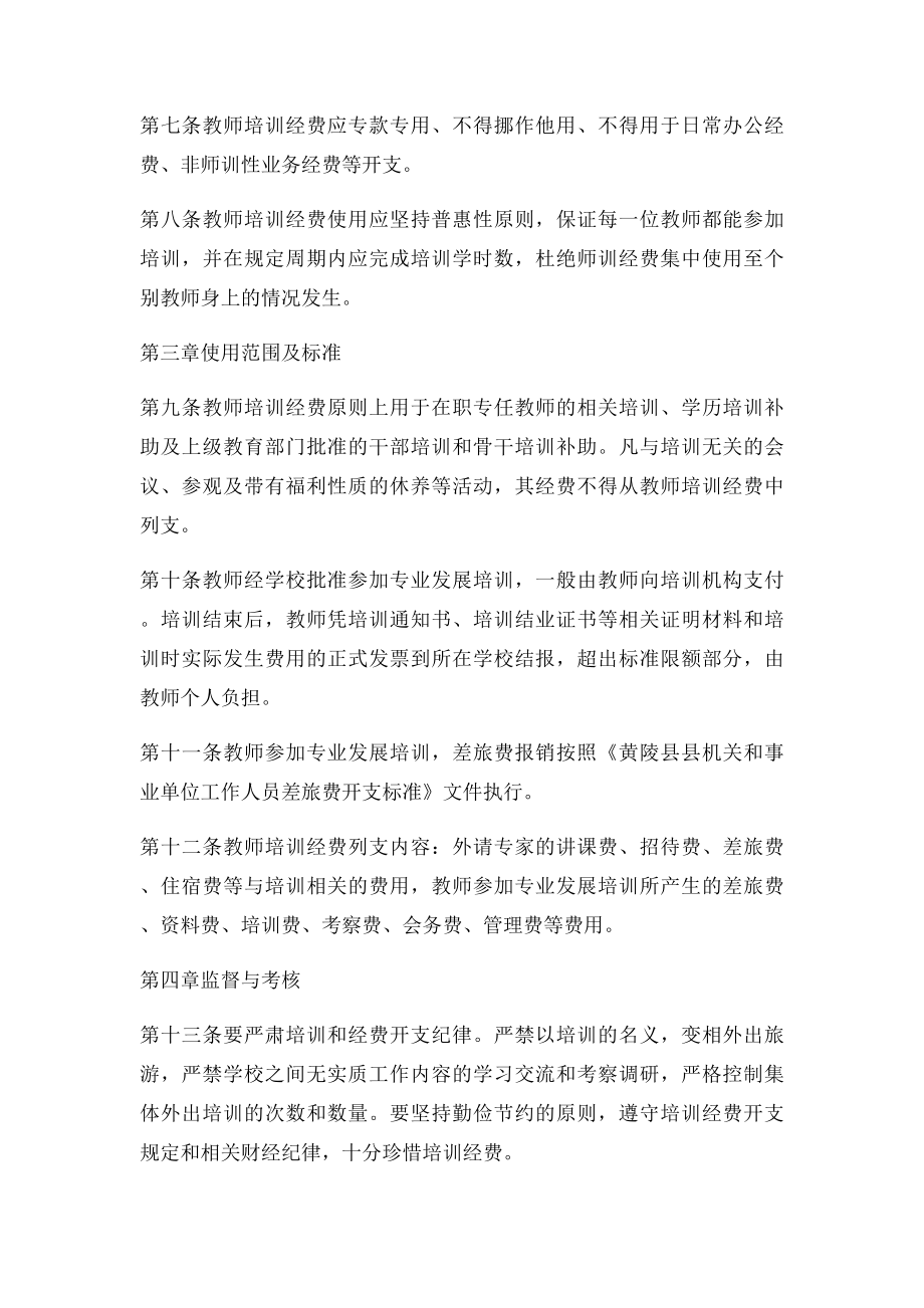 中小学教师培训经费使用及管理办法.docx_第2页