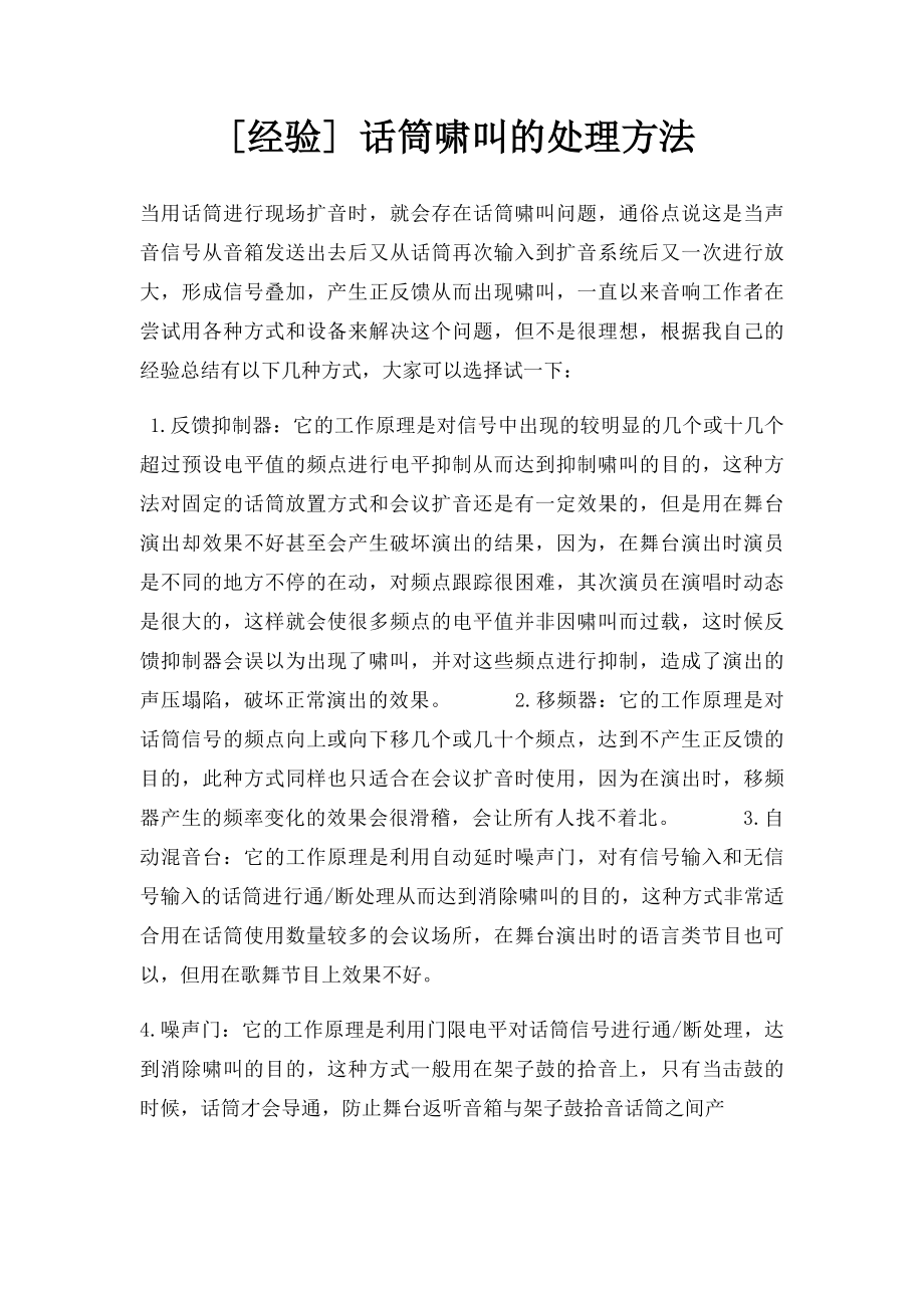 [经验] 话筒啸叫的处理方法.docx_第1页