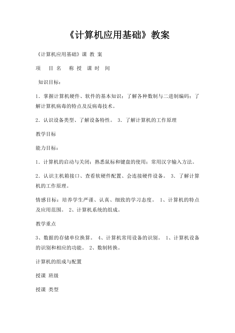 《计算机应用基础》教案.docx_第1页