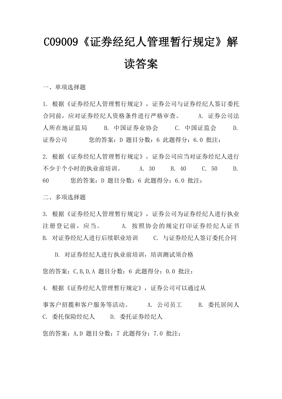 C09009《证券经纪人管理暂行规定》解读答案.docx_第1页