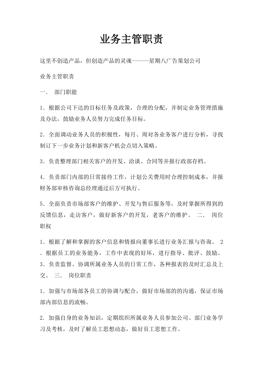 业务主管职责.docx_第1页