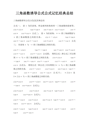 三角函数诱导公式公式记忆经典总结.docx