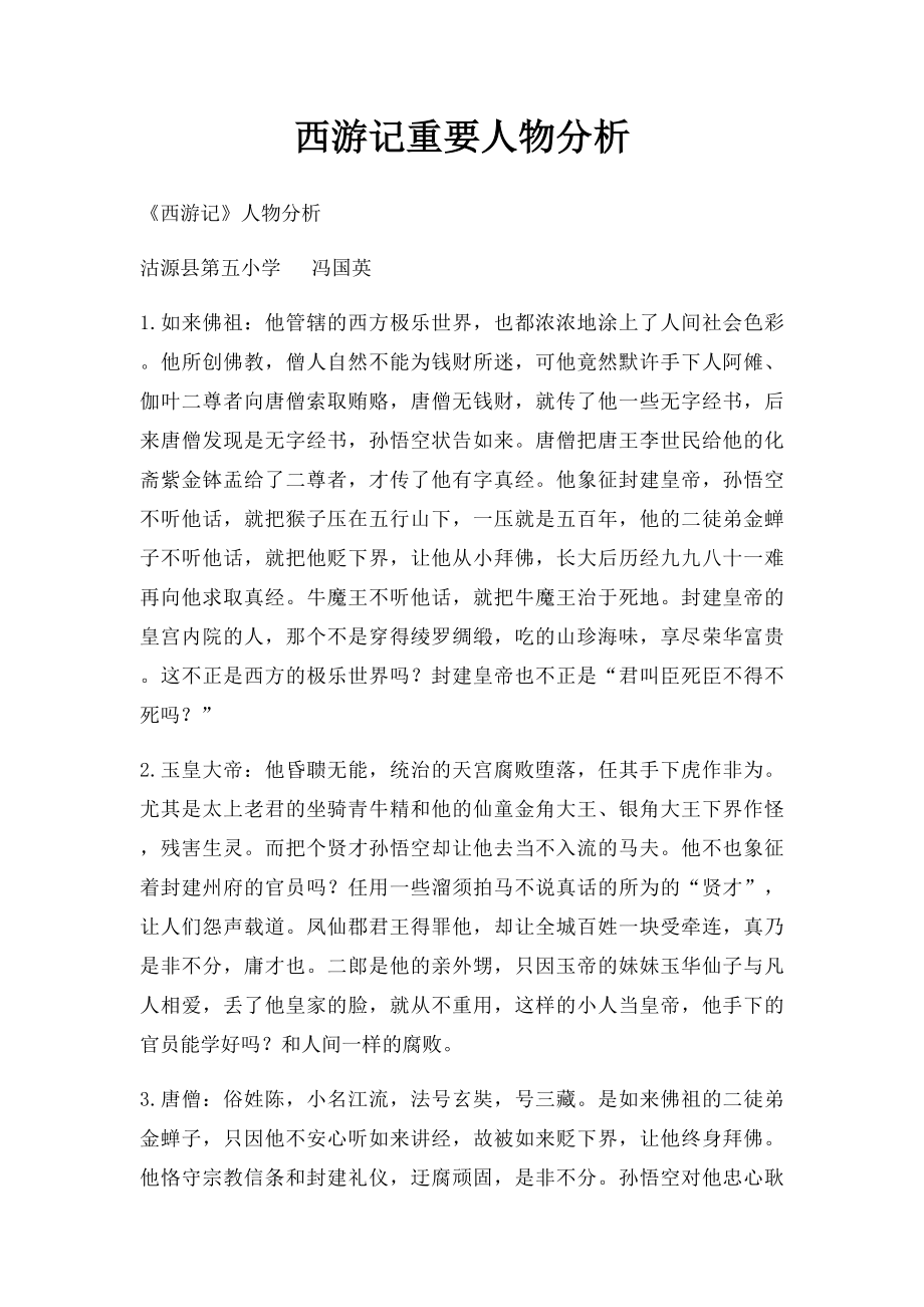 西游记重要人物分析.docx_第1页